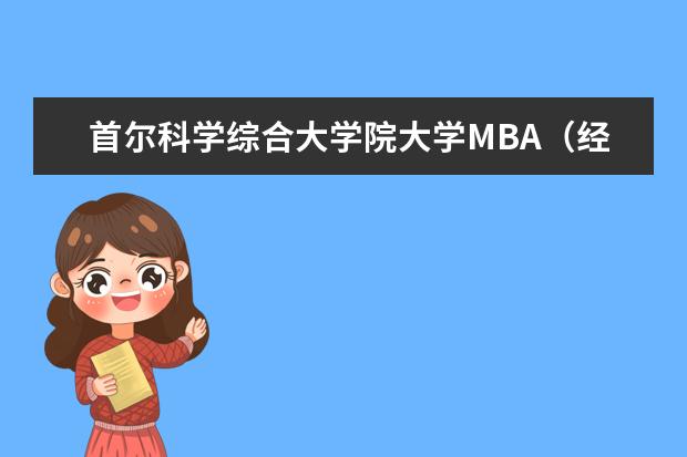首爾科學綜合大學院大學MBA(經營管理方向)國際碩士招生簡章